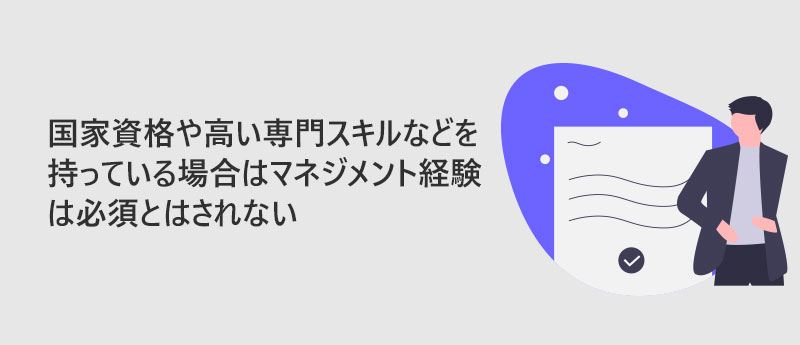 国家資格や高い専門スキルなどを持っている場合はマネジメント経験は必須とはされない