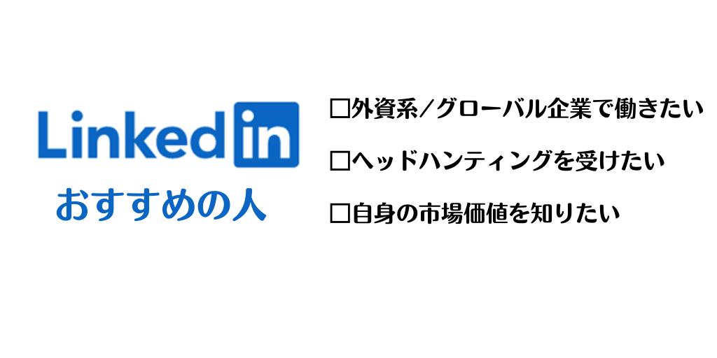 LinkedInおすすめの人 □外資系/グローバル企業で働きたい □ヘッドハンティングを受けたい □自身の市場価値を知りたい
