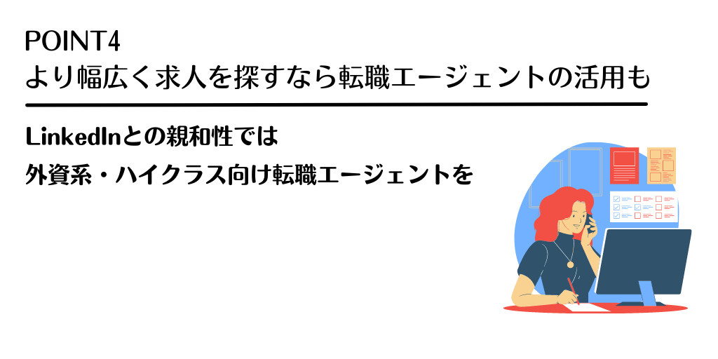 POINT4 より幅広く求人を探すなら転職エージェントの活用も。LinkedInとの親和性では外資系・ハイクラス向け転職エージェントを