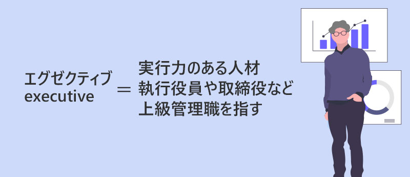 executive=実行力のある人材執行役員や取締役など上級管理職を指す
