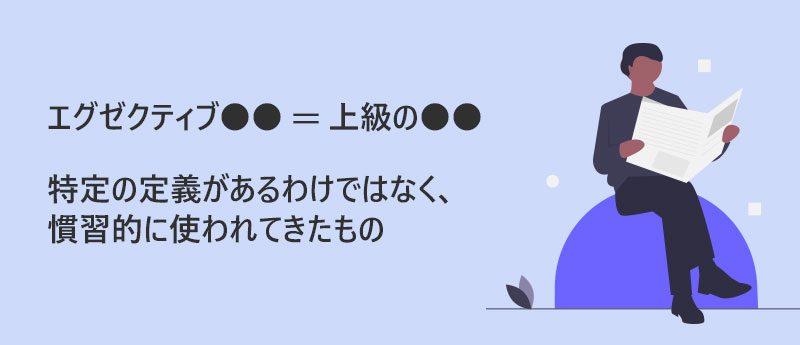 エグゼクティブ●●=上級の●●