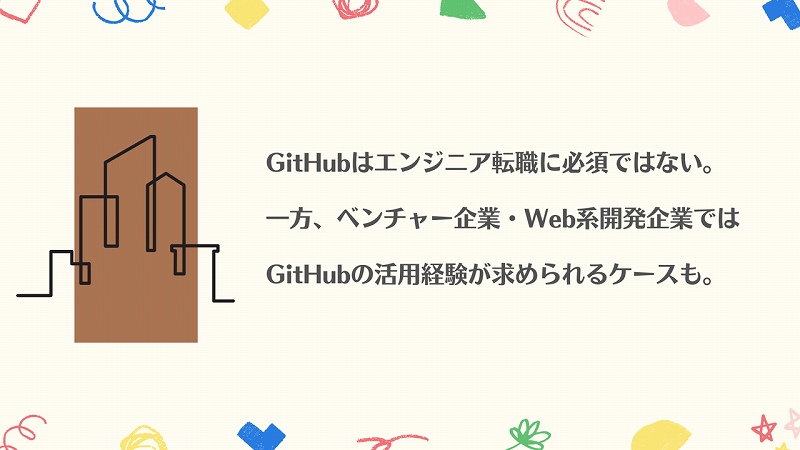 GitHubはエンジニア転職に必須ではない。一方、ベンチャー企業・Web系開発企業ではGitHubの活用経験が求められるケースも。