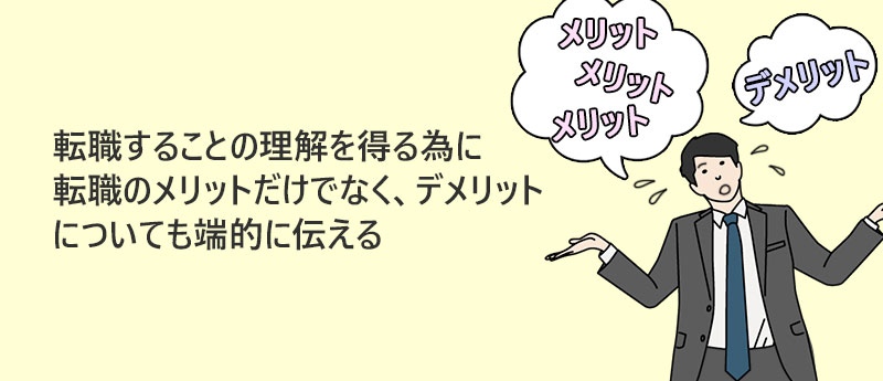 転職することの理解を得る為に転職のメリットだけでなく、デメリットについても端的に伝える