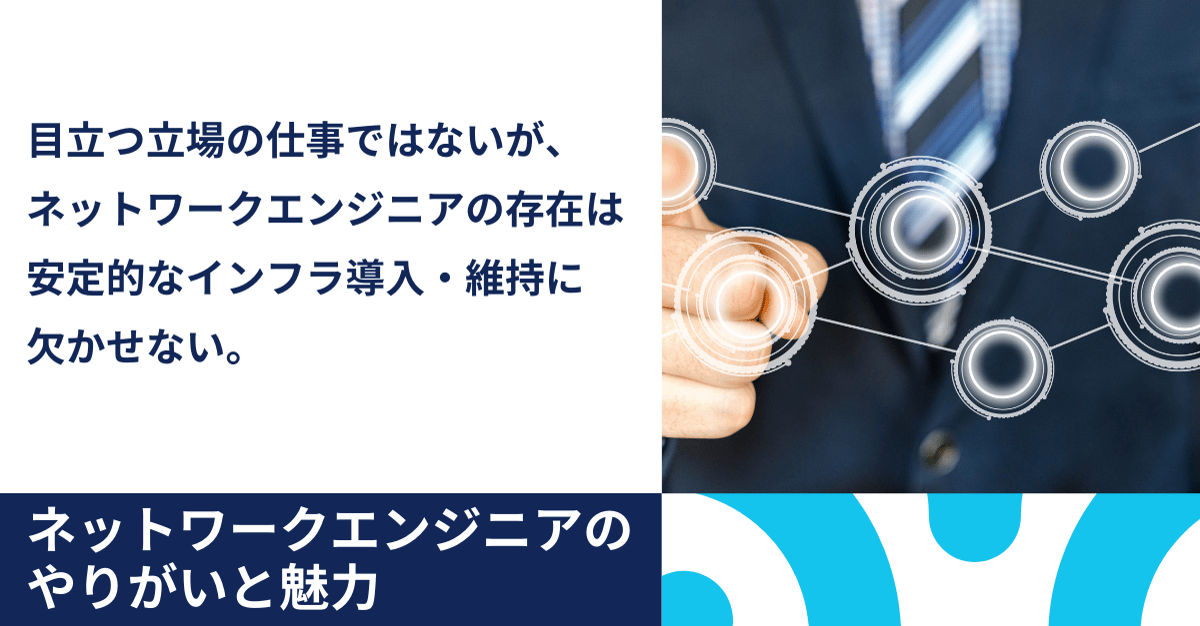 ネットワークエンジニアのやりがいと魅力:目立つ立場の仕事ではないが、ネットワークエンジニアの存在は安定的なインフラ導入・維持に欠かせない。