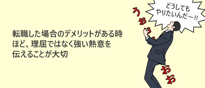 転職した場合のデメリットがある時ほど、理屈ではなく強い熱意を伝えることが大切
