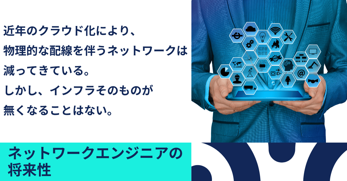 ネットワークエンジニアの将来性:近年のクラウド化により、物理的な配線を伴うネットワークは減ってきている。しかし、インフラそのものが無くなることはない。