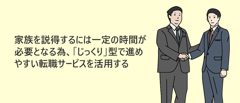 家族を説得するには一定の時間が必要となる為、「じっくり」型で進めやすい転職サービスを活用する