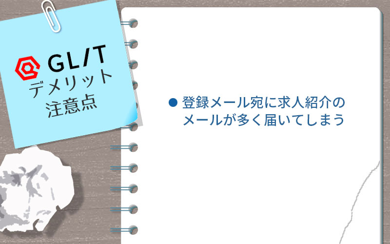 GLITのデメリット・注意点。 ■登録メール宛に求人紹介のメールが多く届いてしまう