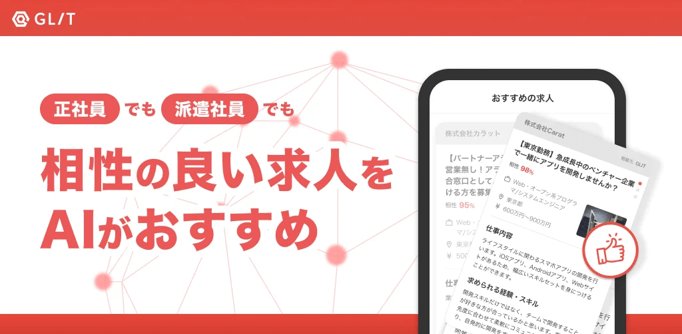 正社員でも派遣社員でも相性の良い求人をAIがおすすめ