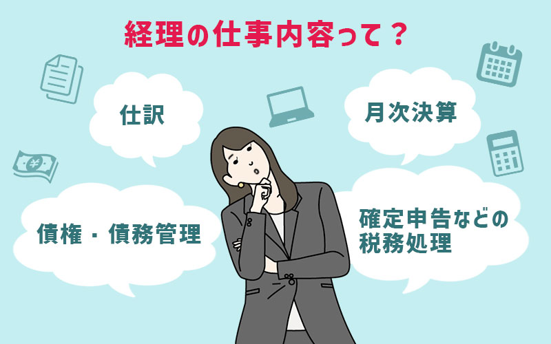 経理の仕事内容って?