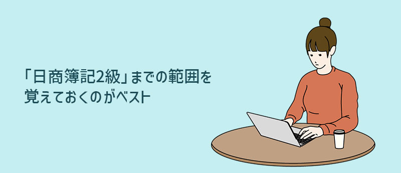 「日商簿記2級」までの範囲を覚えておくのがベスト