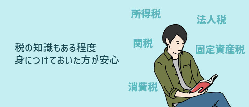 税の知識もある程度身につけておいた方が安心
