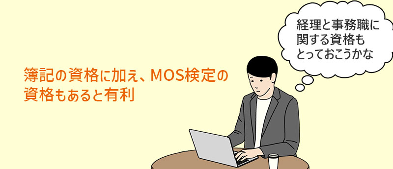 簿記の資格に加え、MOS検定の資格もあると有利