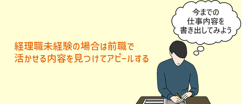 経理職未経験の場合は前職で活かせる内容を見つけてアピールする