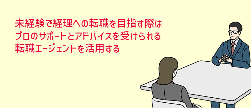 未経験で人事への転職を目指す際はプロのサポートとアドバイスを受けられる転職エージェントを活用する
