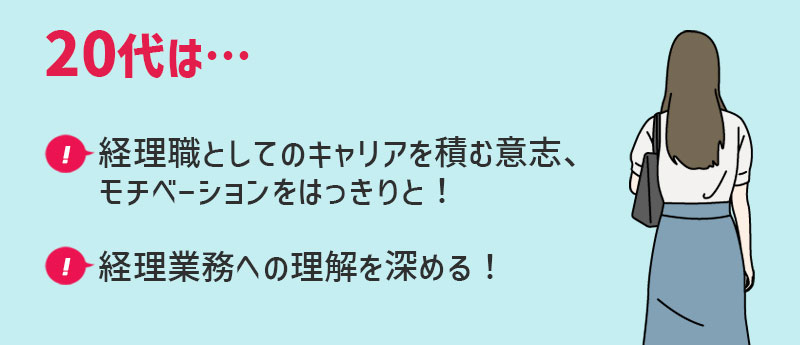 20代の方が経理職に転職する際の、意識しておきたいポイント