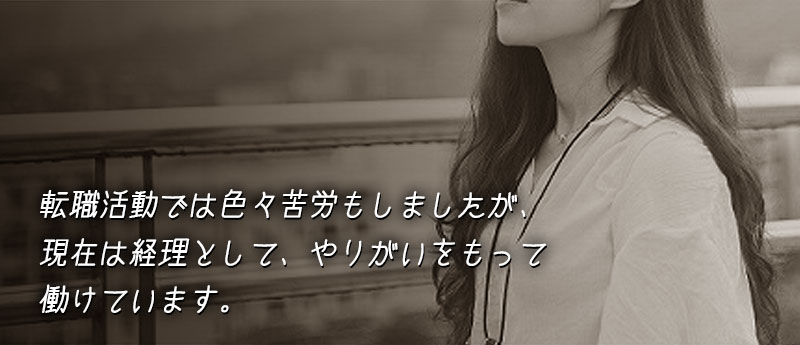転職活動では色々苦労もしましたが、現在は経理として、やりがいをもって働けています。