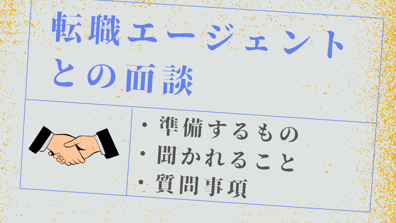 転職エージェントとの面談 ・準備するもの ・聞かれること ・質問事項