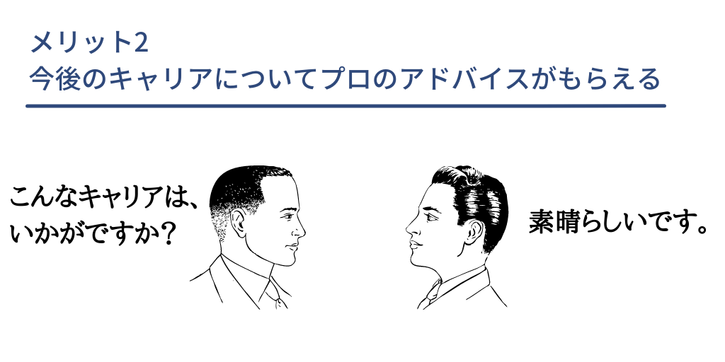 メリット2 今後のキャリアについてプロのアドバイスがもらえる