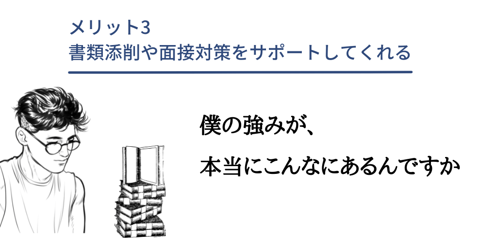メリット3 書類添削や面接対策をサポートしてくれる