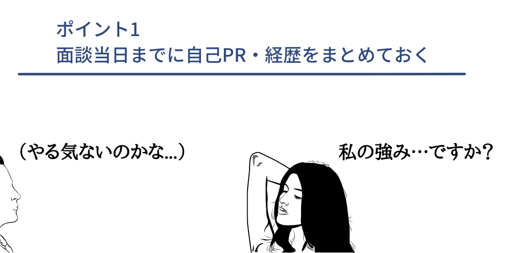 ポイント1 面談当日までに自己PR・経歴をまとめておく