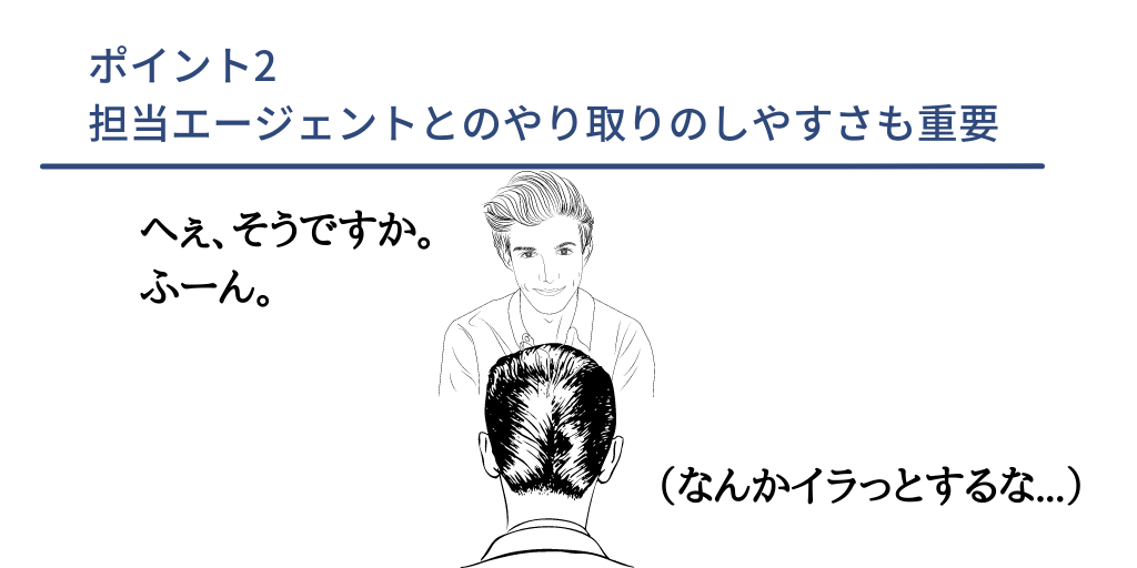 ポイント2 担当エージェントとのやり取りのしやすさも重要