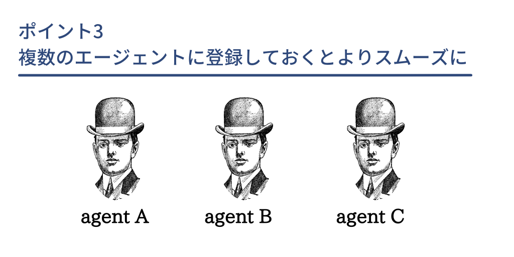 ポイント3 複数のエージェントに登録しておくとよりスムーズに