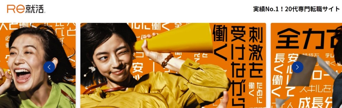 Re就活 実績No.1!20代専門転職サイト