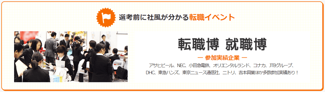 選考前に社風が分かる転職イベント