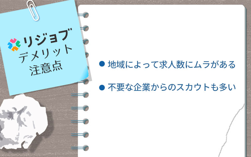 リジョブのデメリット・注意点。 ■地域によって求人数にムラがある ■不要な企業からのスカウトも多い