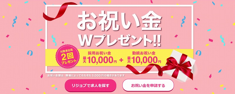 お祝い金Wプレゼント!!