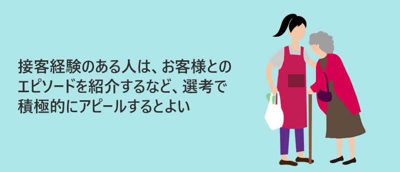 接客経験のある人は、お客様とのエピソードを紹介するなど、選考で積極的にアピールするとよい