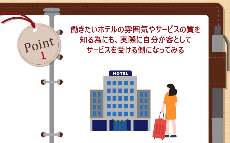 働きたいホテルの雰囲気やサービスの質を知る為にも、実際に自分が客としてサービスを受ける側になってみる