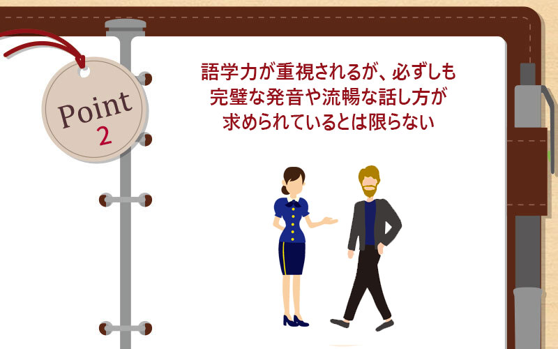 語学力が重視されるが、必ずしも完璧な発音や流暢な話し方が求められているとは限らない