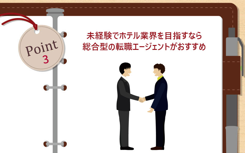 未経験でホテル業界を目指すなら総合型の転職エージェントがおすすめ