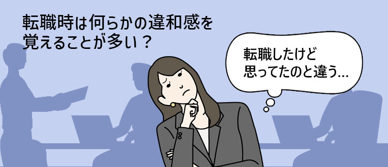 転職時は何らかの違和感を覚えることが多い?
