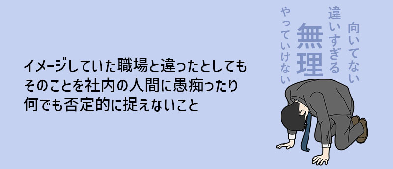 イメージしていた職場と違ったとしても\そのことを社内の人間に愚痴ったり何でも否定的に捉えないこと