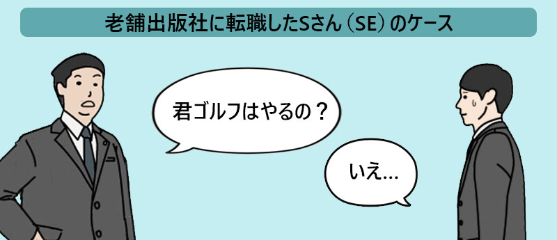 老舗出版社に転職したSさん(SE)のケース