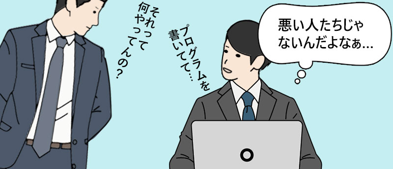 「悪い人たちじゃないんだよなぁ…」