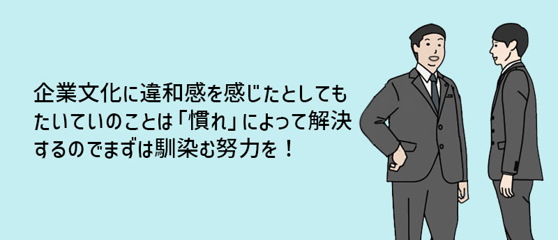 企業文化に違和感を感じたとしてもたいていのことは「慣れ」によって解決するのでまずは馴染む努力を!