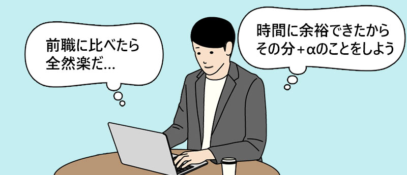 「前職に比べたら全然楽だ…」