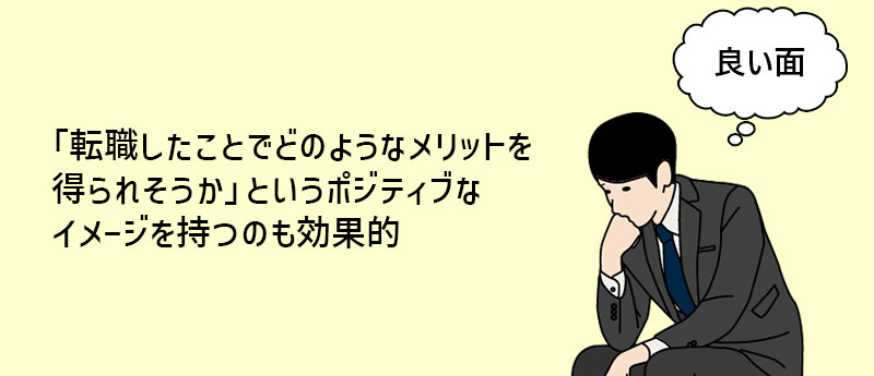 「転職したことでどのようなメリットを得られそうか」というポジティブなイメージを持つのも効果的