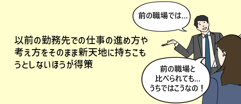 以前の勤務先での仕事の進め方や考え方をそのまま新天地に持ちこもうとしないほうが得策