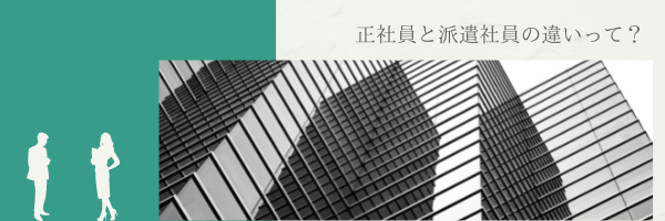 正社員と派遣社員の違いって?