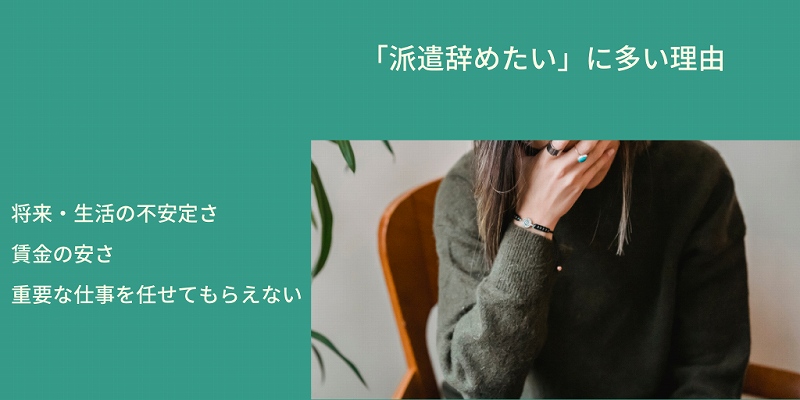 「派遣辞めたい」に多い理由 将来・生活の不安定さ