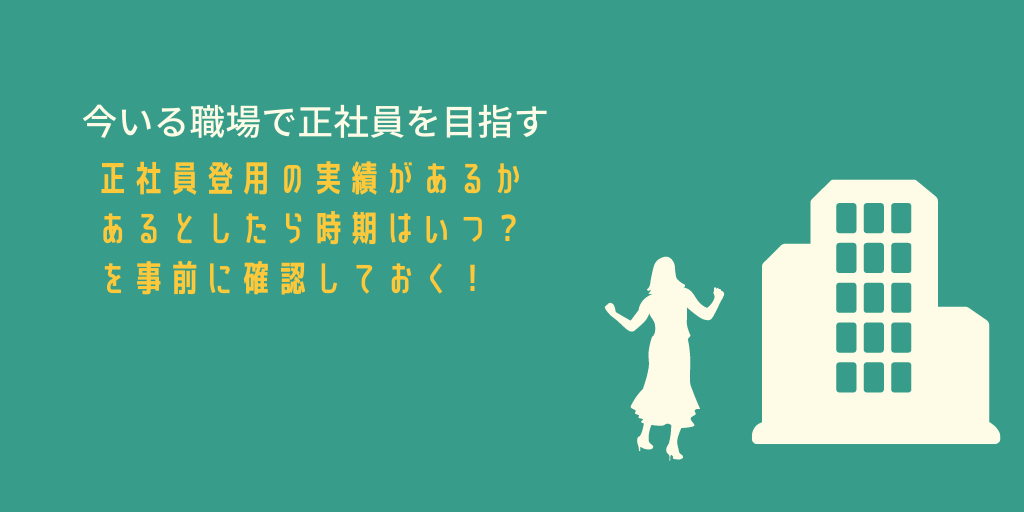 今いる職場で正社員を目指す。正社員登用の実績があるか・あるとしたら時期はいつ?を事前に確認しておく