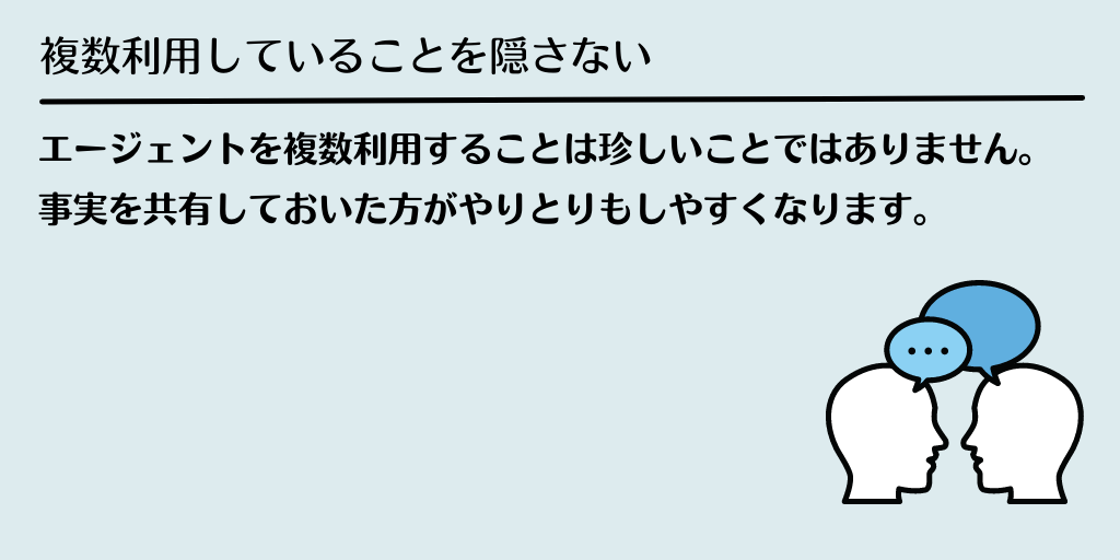 複数利用していることを隠さない:エージェントを複数利用することは珍しいことではありません。事実を共有しておいた方がやりとりもしやすくなります。