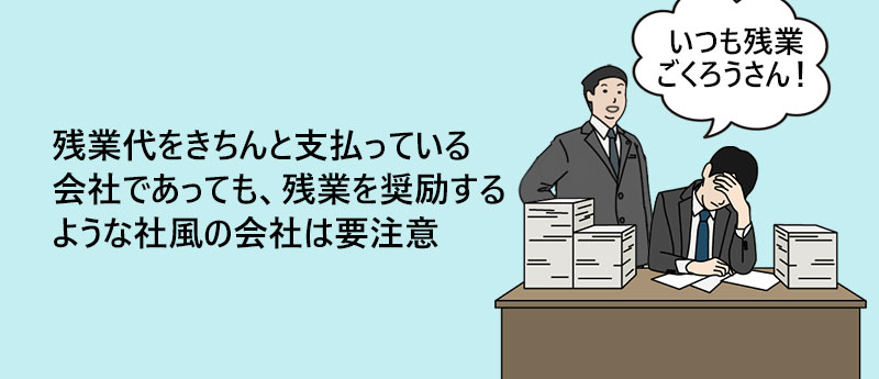 残業代をきちんと支払っている会社であっても、残業を奨励するような社風の会社は要注意