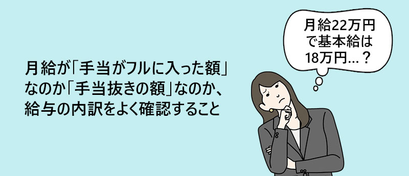 月給が「手当がフルに入った額」なのか「手当抜きの額」なのか、給与の内訳をよく確認すること