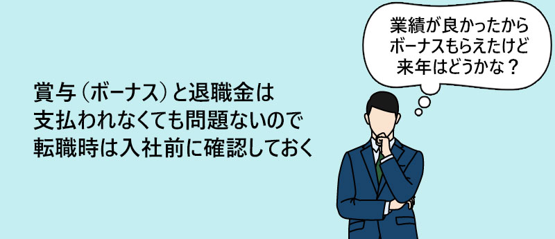 賞与(ボーナス)と退職金は支払われなくても問題ないので転職時は入社前に確認しておく